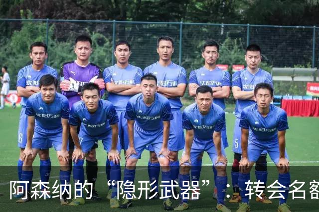 阿森纳的“隐形武器”：转会名额的新鲜事